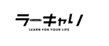 ラーキャリのロゴ画像