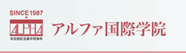 アルファ国際学院のロゴ画像