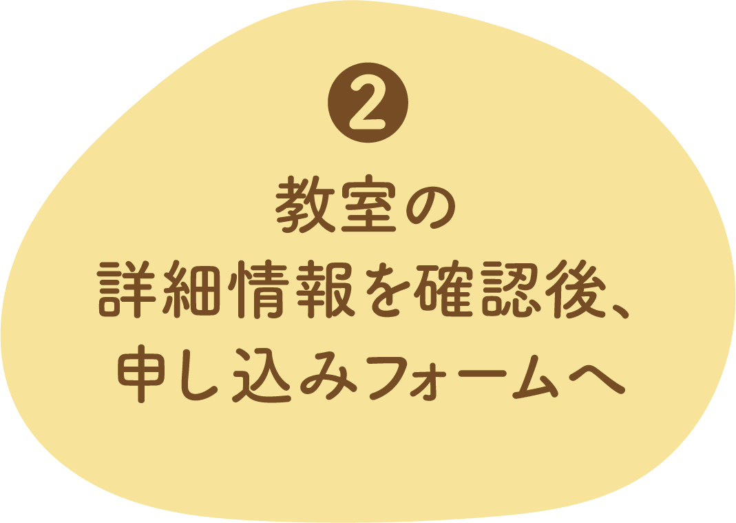 2教室の詳細情報を確認後、申し込みフォームへ