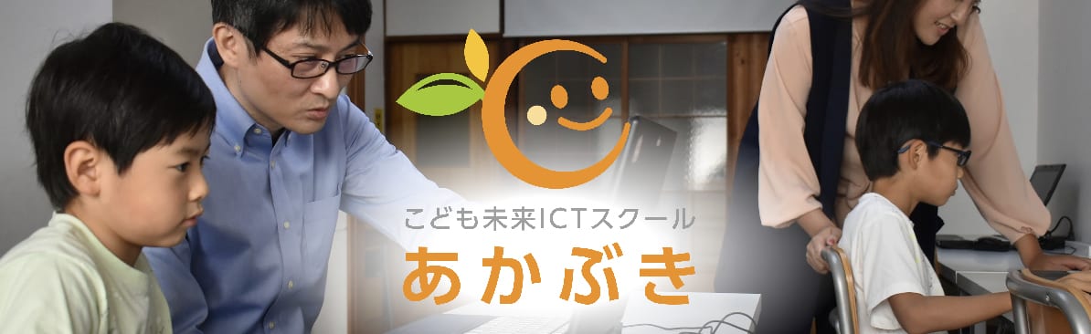 こども未来スクールあかぶきのロゴ画像
