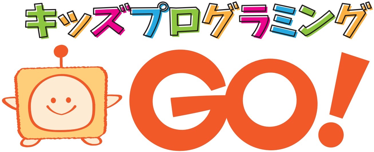 キッズプログラミングGO！のロゴ画像