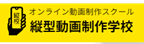 縦型動画制作学校のロゴ画像