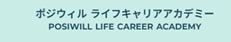 ポジウィル ライフキャリアアカデミーのロゴ画像