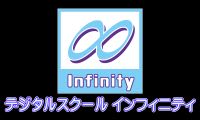 デジタルスクール インフィニティのロゴ画像