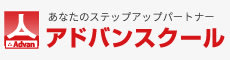 アドバンスクールのロゴ画像