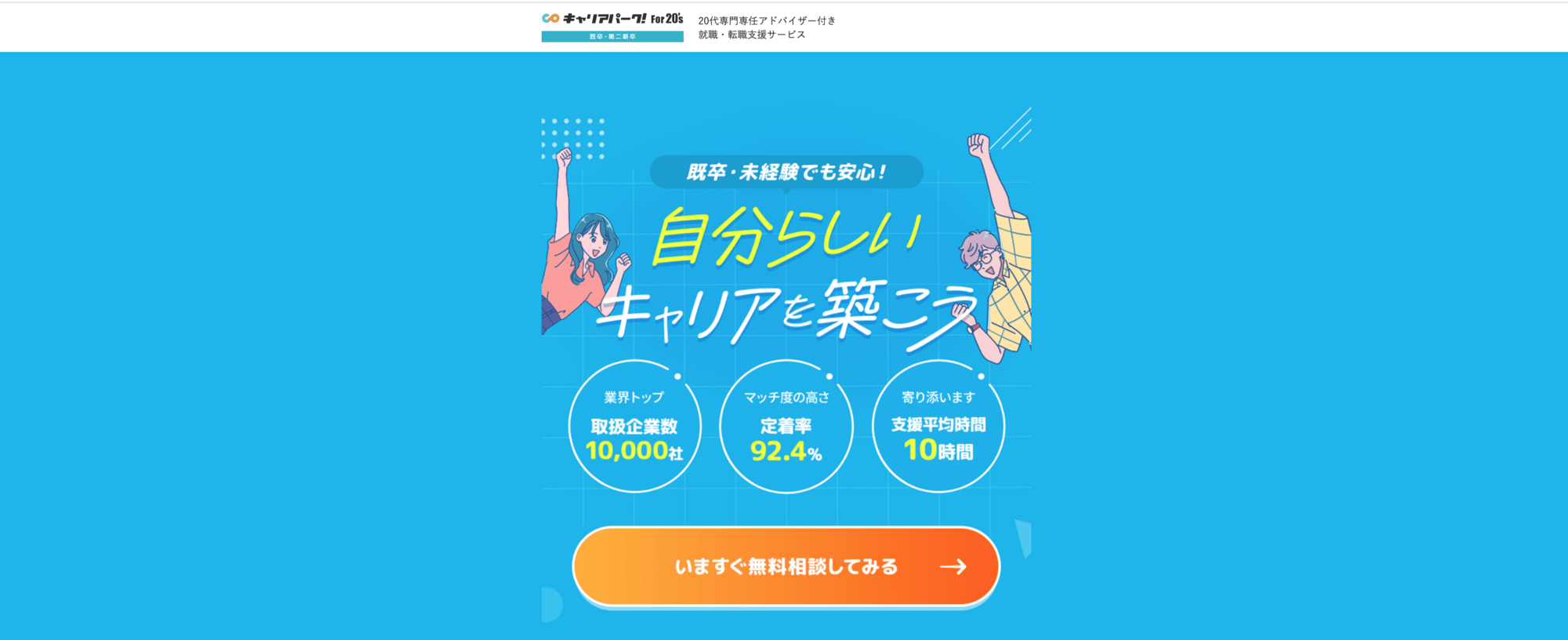 キャリアパーク就職エージェント For20’s