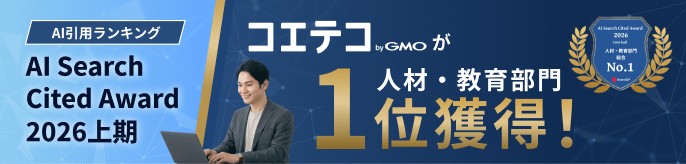 AI引用ランキング AI Search Cited Award 2026上期 コエテコ byGMOが人材・教育部門1位獲得！