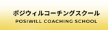 ポジウィルコーチングスクールのロゴ画像