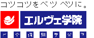エルヴェ学院のロゴ画像