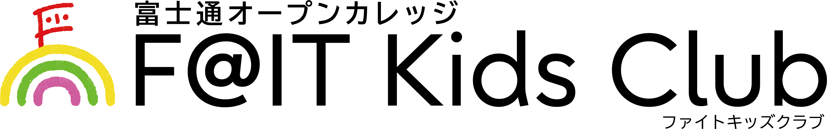 富士通オープンカレッジ F@IT Kids Club＜ファイトキッズクラブ＞のロゴ画像