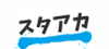 スタアカのロゴ画像