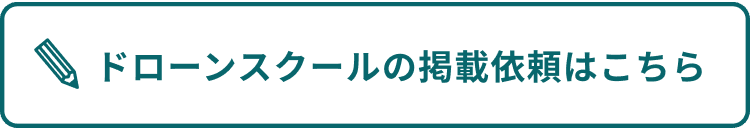 ドローンスクールの掲載依頼はこちら