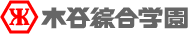 木谷綜合学園のロゴ画像