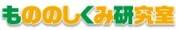 もののしくみ研究室のロゴ画像