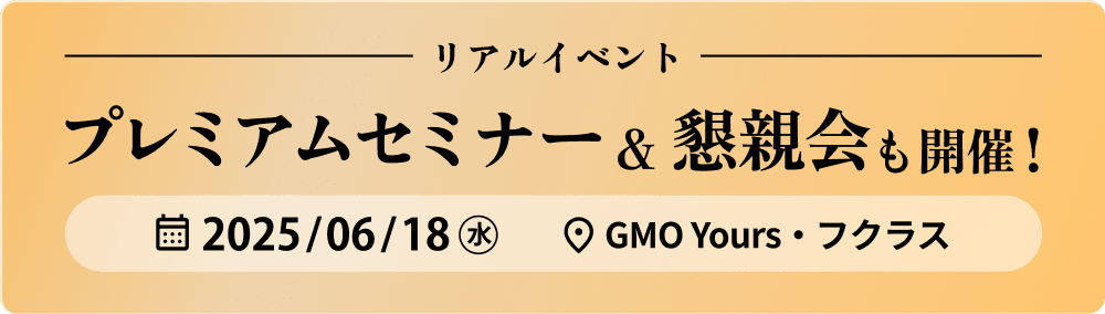 プレミアムセミナー