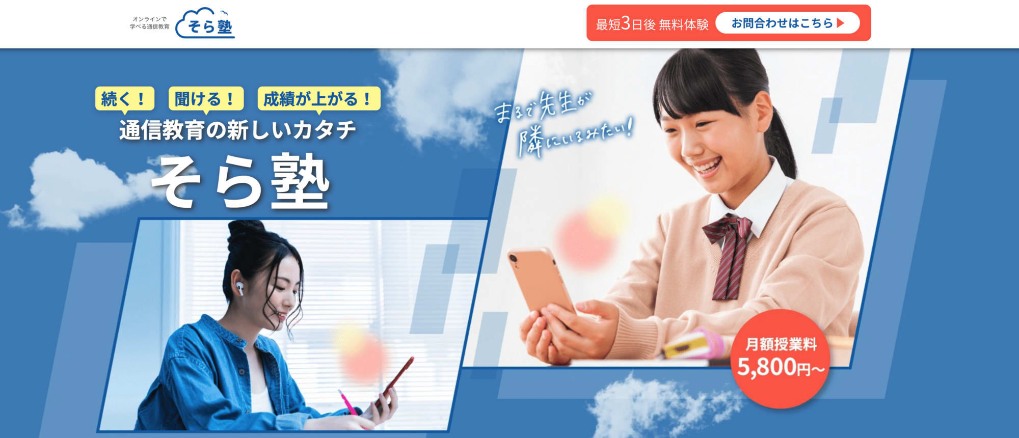 そら塾の通信教育