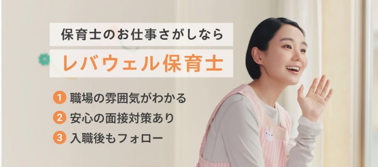 レバウェル保育士