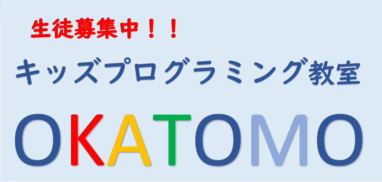 キッズプログラミング教室OKATOMOのロゴ画像