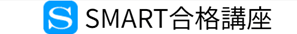 SMART合格講座のロゴ画像