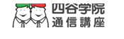 四谷学院通信講座のロゴ画像