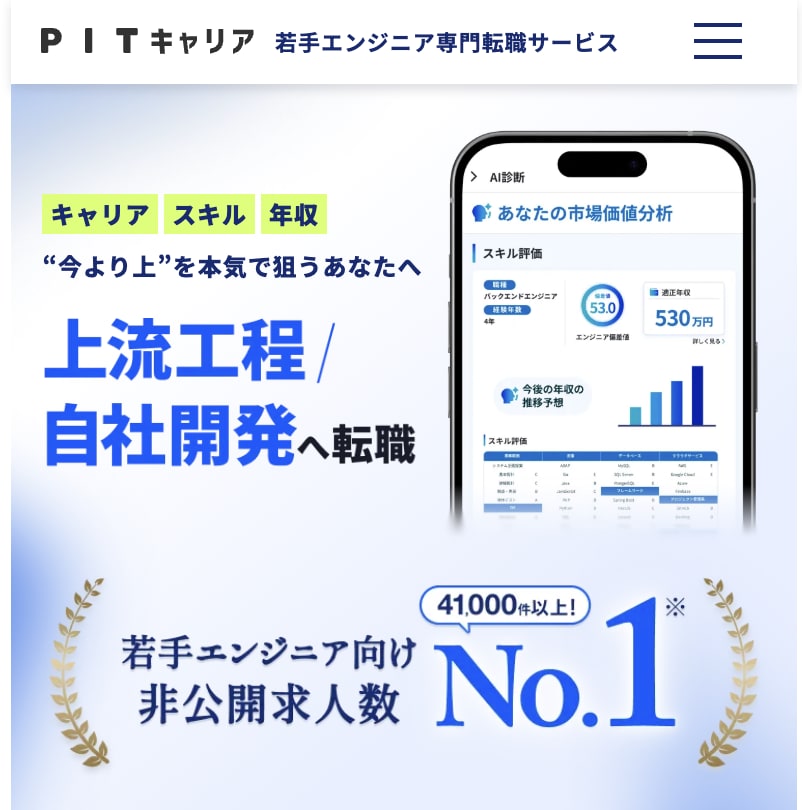 PITキャリアエンジニア転職