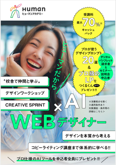 ヒューマンアカデミーWebデザイン講座