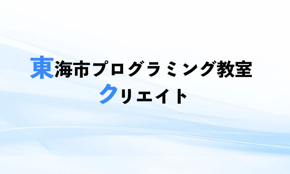 東海市プログラミング教室クリエイトのロゴ画像
