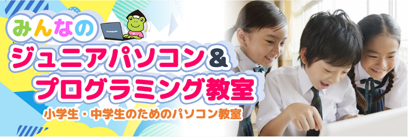 みんなのジュニアパソコン＆プログラミング教室のロゴ画像