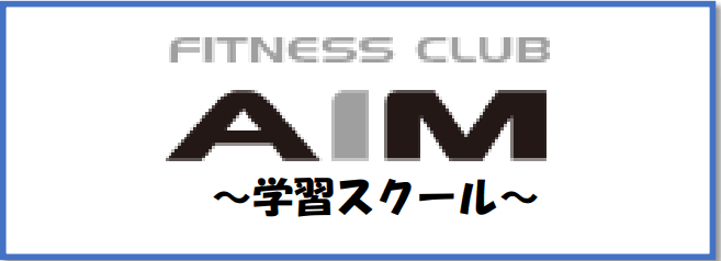 エイム学習スクール 小立野校のロゴ画像