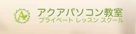 アクアパソコン教室のロゴ画像
