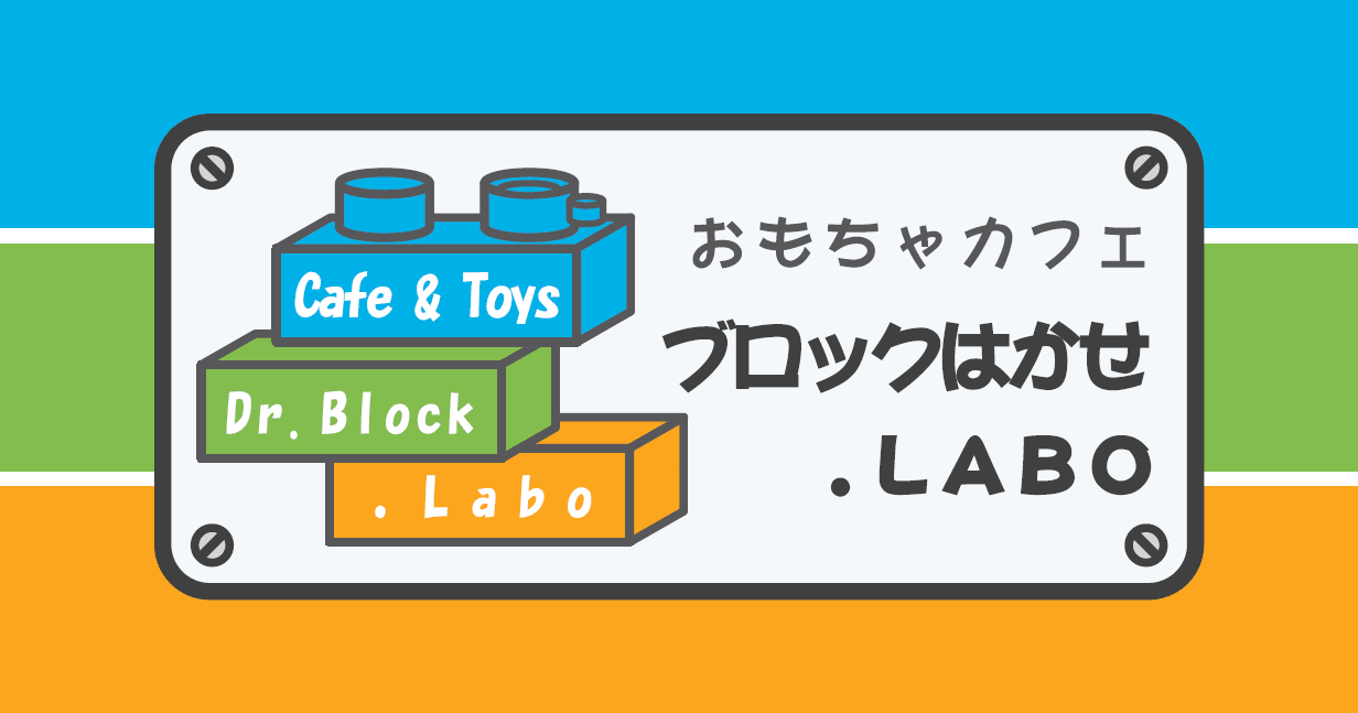 ブロックはかせ.LABOのロゴ画像