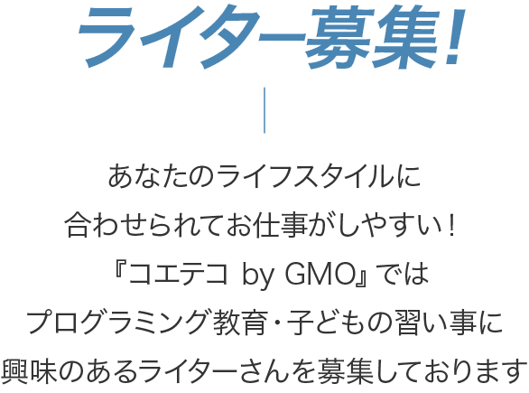 コエテコ ライター募集 コエテコ Bygmo