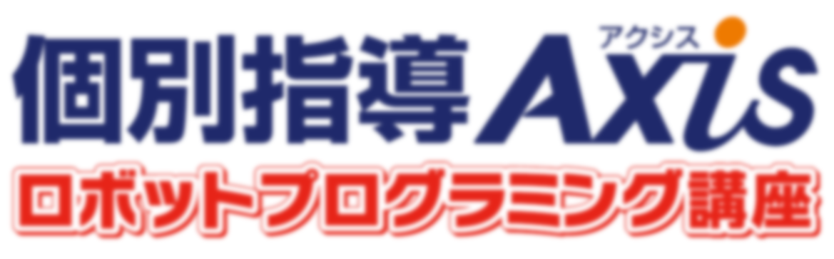 個別指導axisロボットプログラミング講座 高松校の評判 口コミ 子供のプログラミング教室 ロボット教室 コエテコ