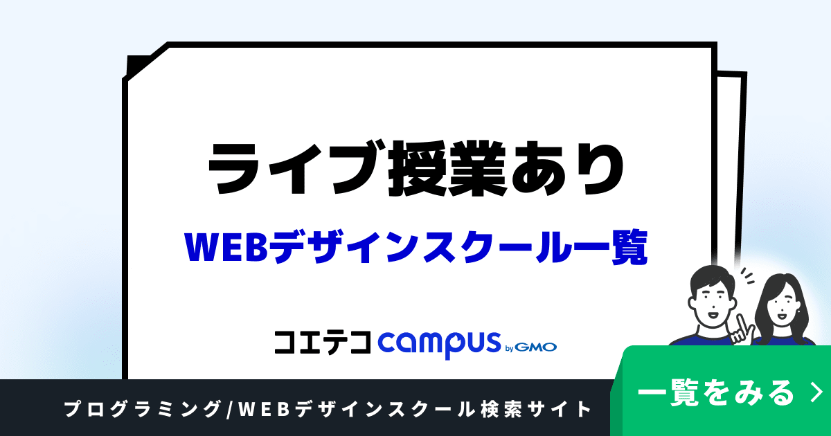 ライブ授業ありのWEBデザインスクールおすすめ一覧 | 特徴や