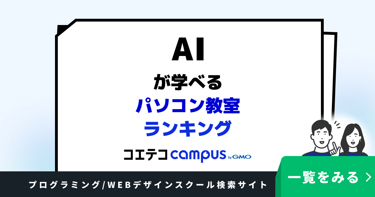 AIが学べるパソコン教室ランキング7選【2026年最新版】 | 特徴や口コミ 