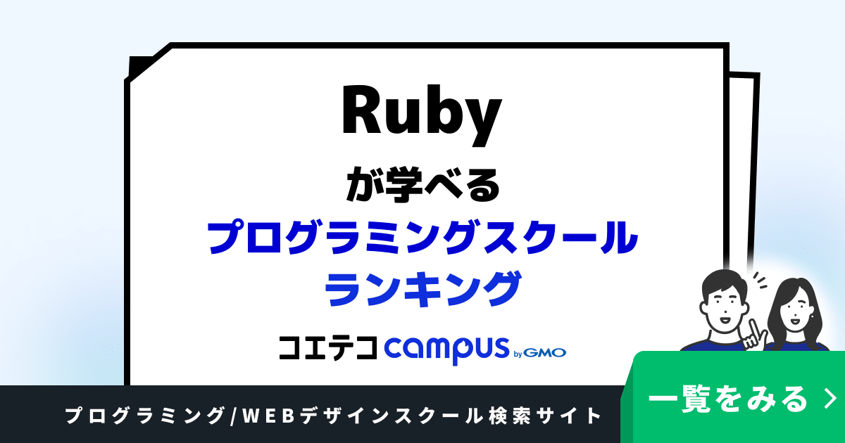 Rubyが学べるプログラミングスクールランキング10選【2026年最新版 