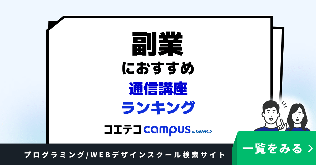 副業におすすめ通信講座ランキング10選【2026年最新版】 | 特徴や