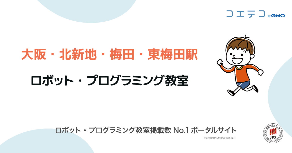 大阪 北新地 梅田 東梅田 西梅田駅のビジュアルプログラミングが