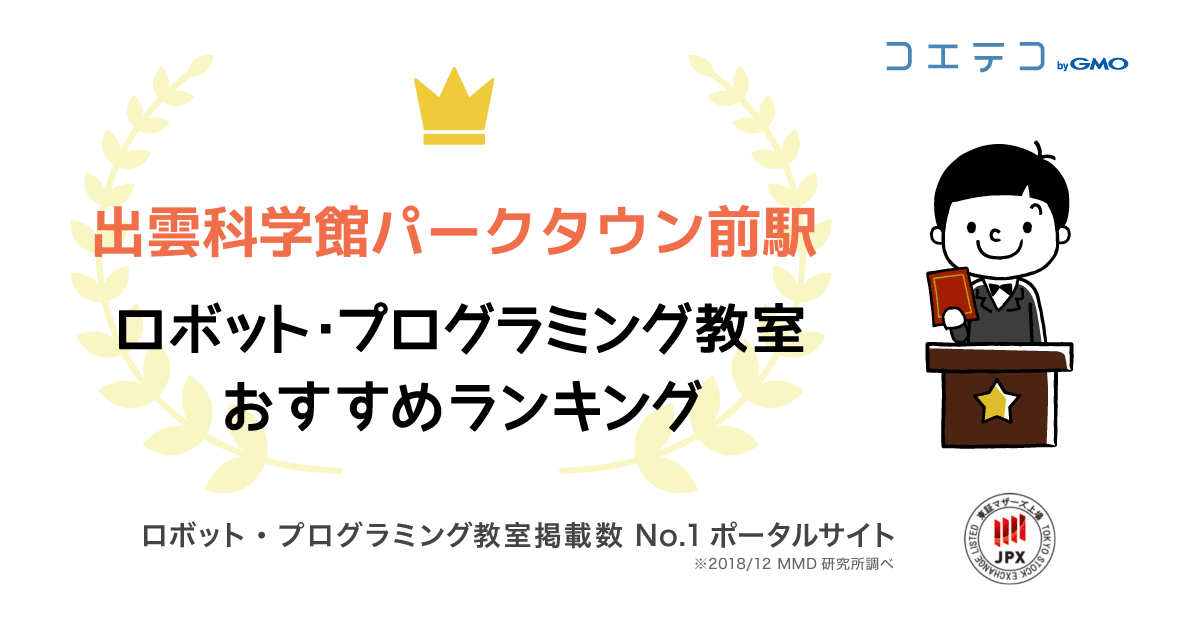 21最新 出雲科学館パークタウン前駅のプログラミング教室ランキング コエテコ
