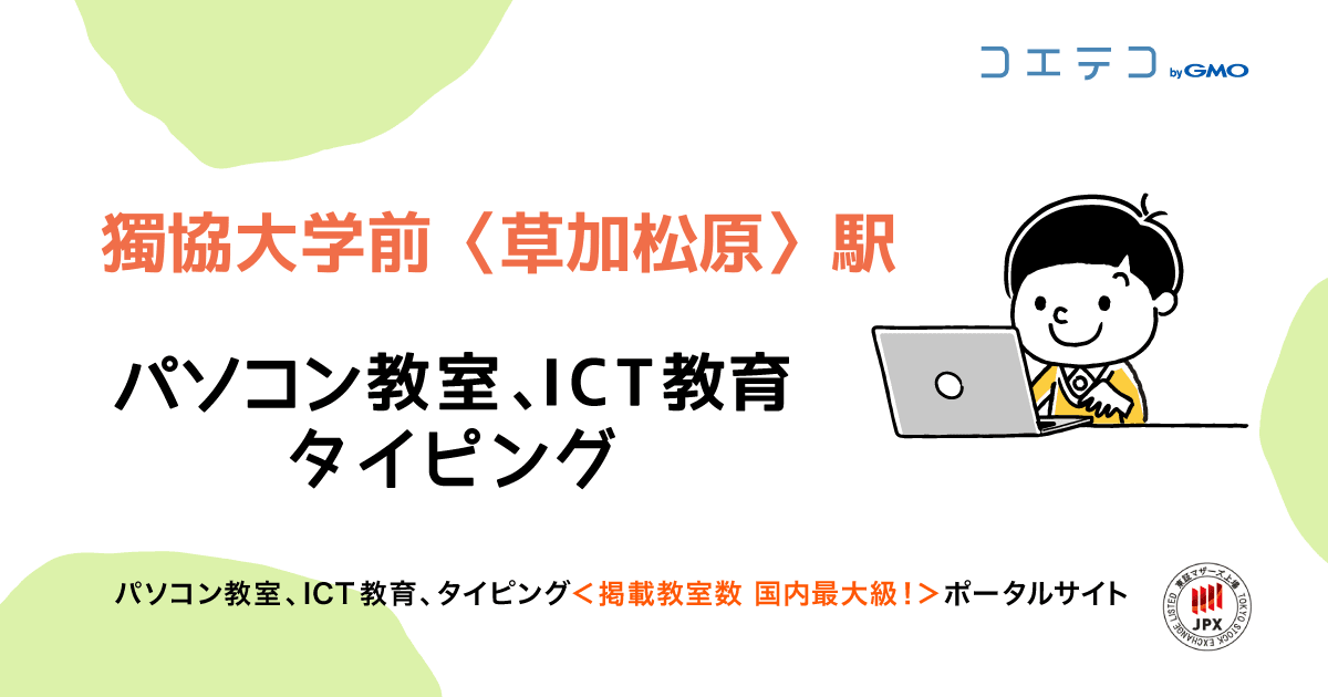 獨協大学前 草加松原 駅 パソコン教室一覧 口コミ 評判 料金 コエテコ