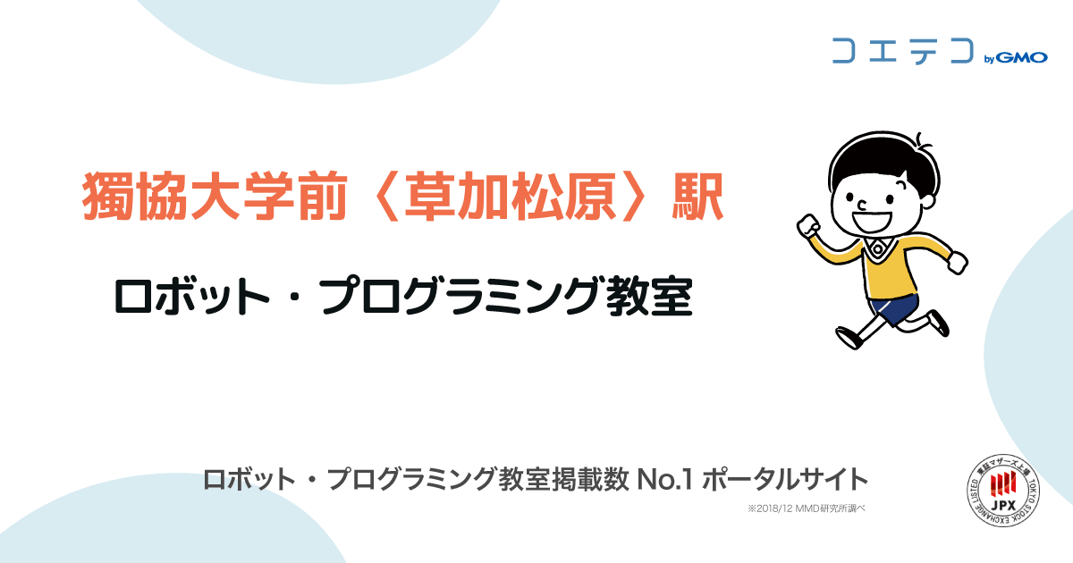 獨協大学前 草加松原 駅 プログラミング ロボット教室一覧 口コミ 評判 料金 コエテコ