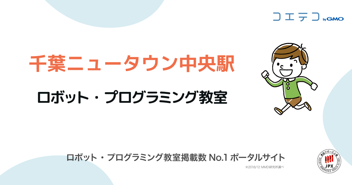 千葉ニュータウン中央駅の子供のプログラミング教室 ロボット教室一覧 口コミ 評判 料金 コエテコ
