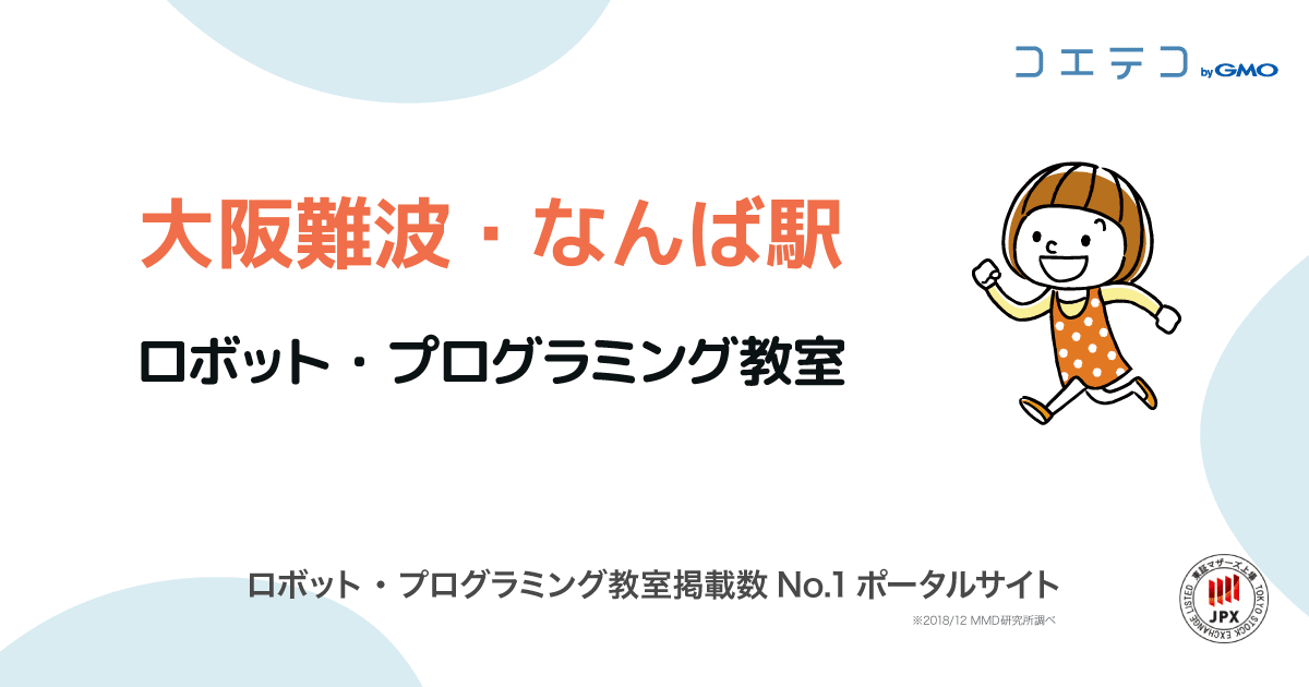 大阪難波 なんば駅 プログラミング教室 ロボット教室一覧 口コミ 評判 料金 コエテコ