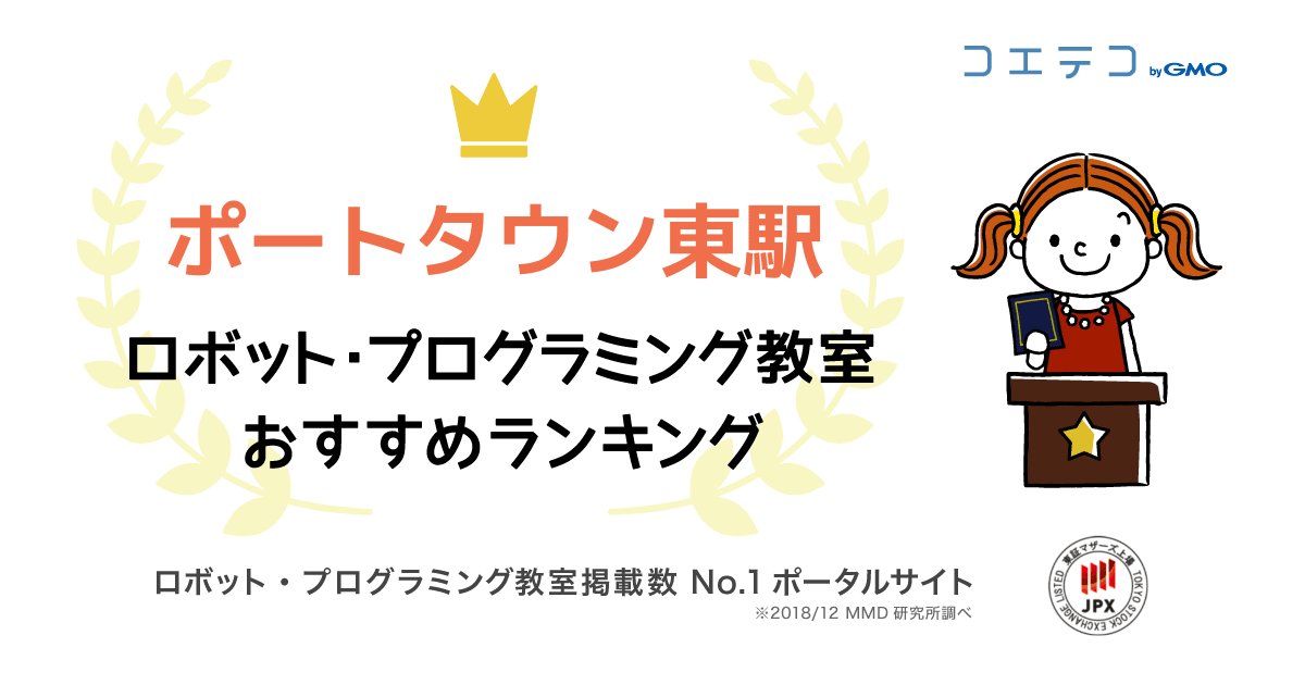 ポートタウン東駅のおすすめロボット・プログラミング教室ランキング！