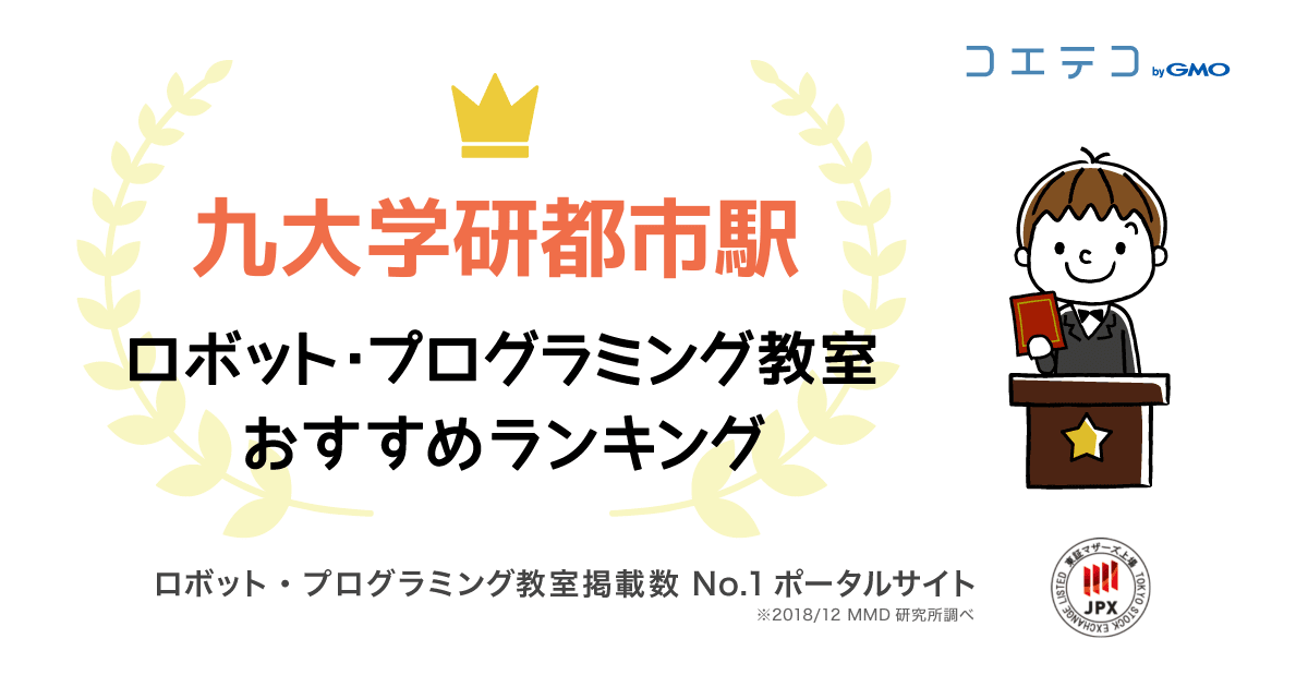 九大学研都市駅で人気のプログラミング教室ランキング 21最新 コエテコ