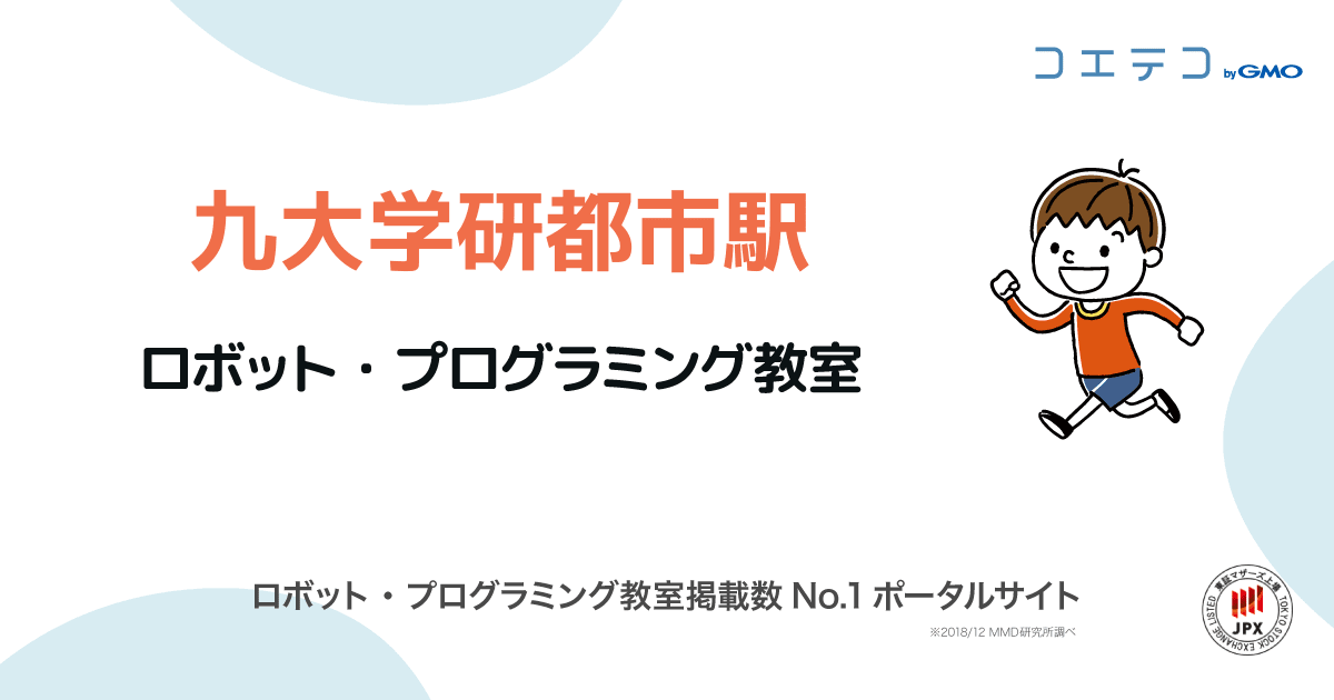 九大学研都市駅 プログラミング ロボット教室一覧 口コミ 評判 料金 コエテコ