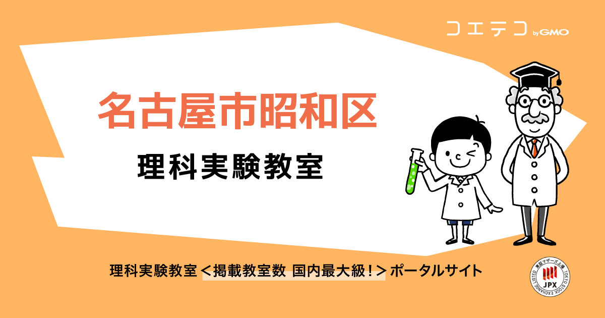 名古屋市昭和区 理科実験教室一覧 口コミ 評判 料金 コエテコ