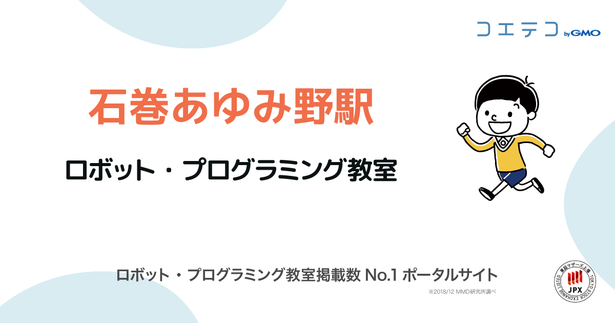 石巻あゆみ野駅 プログラミング ロボット教室一覧 口コミ 評判 料金 コエテコ