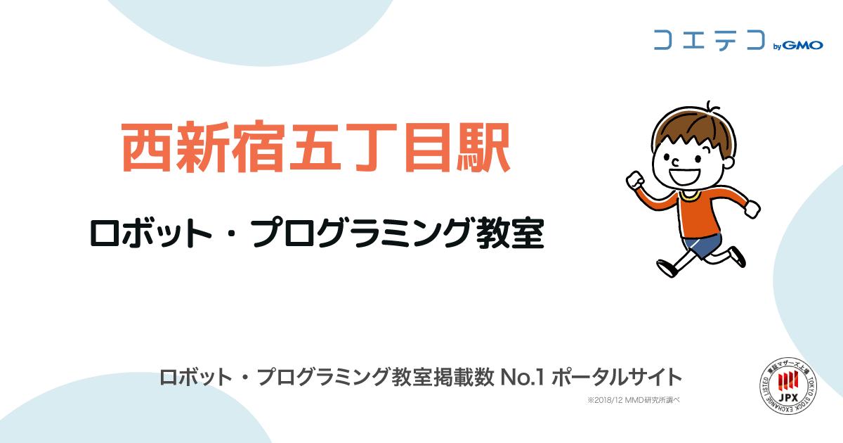 西新宿五丁目駅 プログラミング教室 ロボット教室一覧 口コミ 評判 料金 コエテコ
