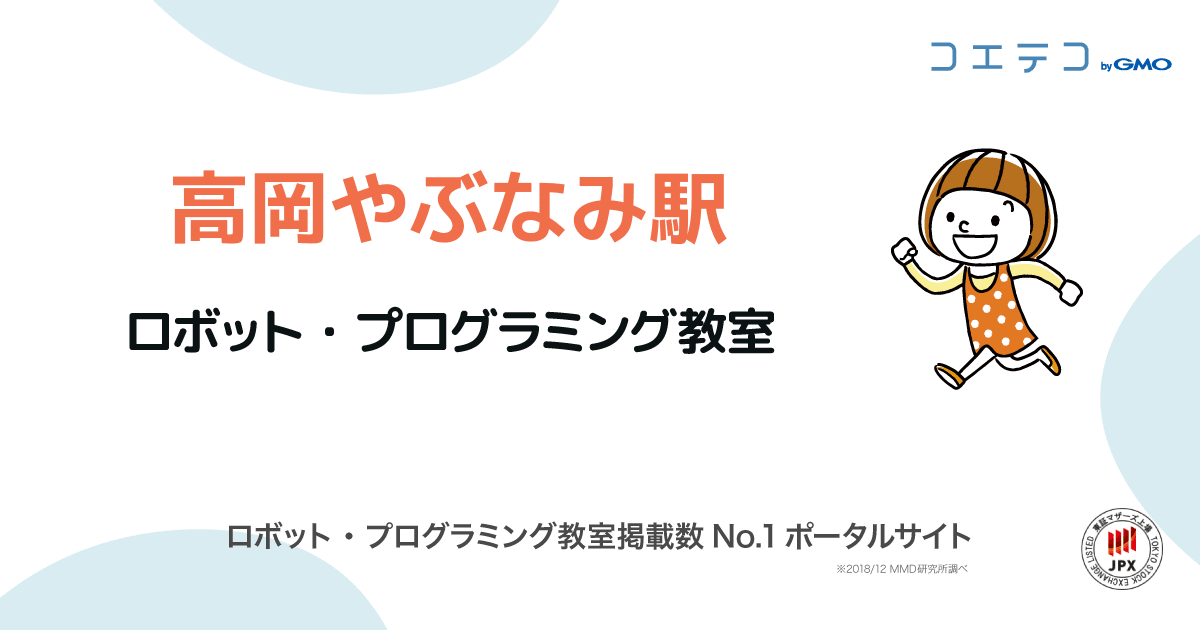 高岡やぶなみ駅 プログラミング ロボット教室一覧 口コミ 評判 料金 コエテコ